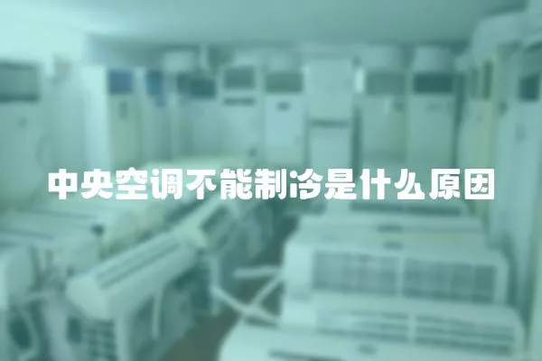 中央空調(diào)不能制冷是什么原因