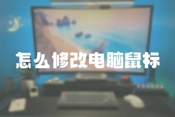 怎么修改電腦鼠標