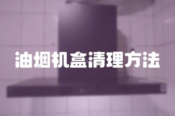 油煙機盒清理方法