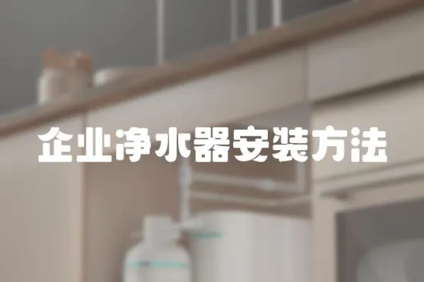 企業凈水器安裝方法