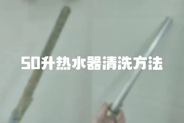 50升熱水器清洗方法