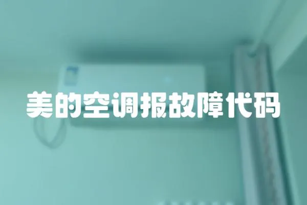 美的空調報故障代碼