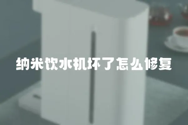 納米飲水機壞了怎么修復