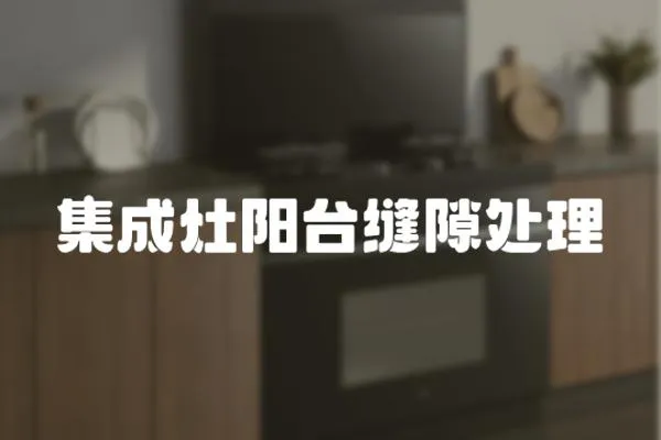 集成灶陽(yáng)臺(tái)縫隙處理
