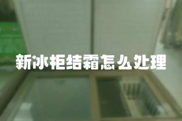 新冰柜結(jié)霜怎么處理