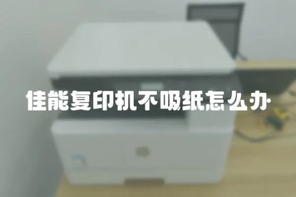 佳能復印機不吸紙怎么辦