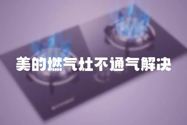 美的燃气灶不通气解决