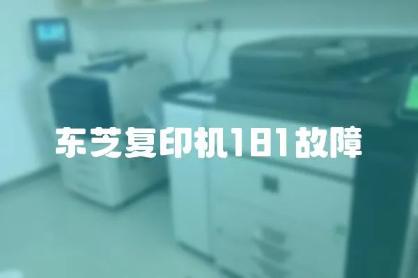 東芝復印機181故障