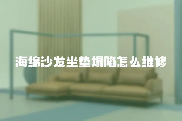 海綿沙發坐墊塌陷怎么維修