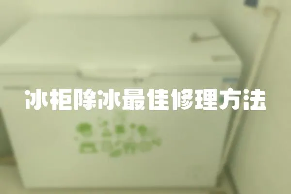 冰柜除冰最佳修理方法