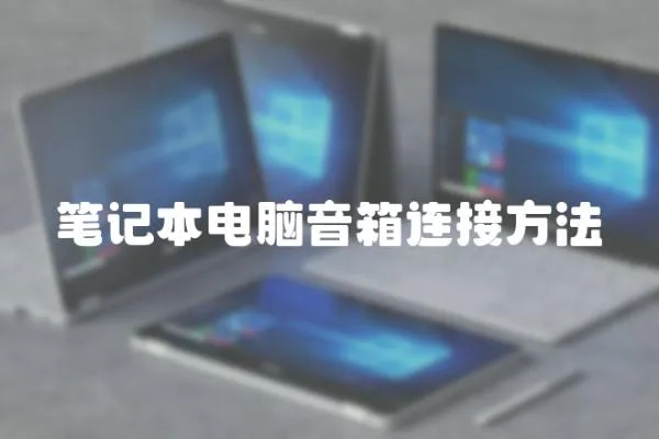 筆記本電腦音箱連接方法