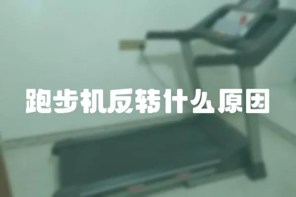 跑步機反轉什么原因
