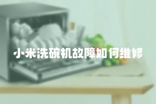 小米洗碗機故障如何維修