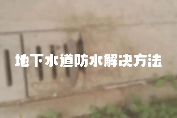 地下水道防水解決方法