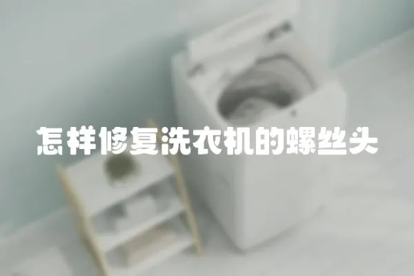 怎樣修復洗衣機的螺絲頭