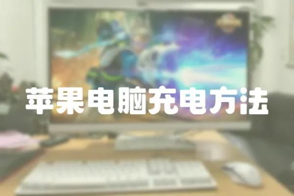 蘋果電腦充電方法