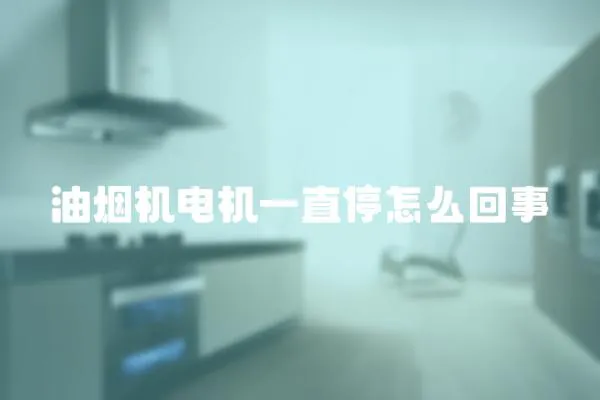 油煙機電機一直停怎么回事