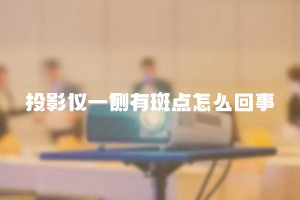 投影儀一側(cè)有斑點(diǎn)怎么回事