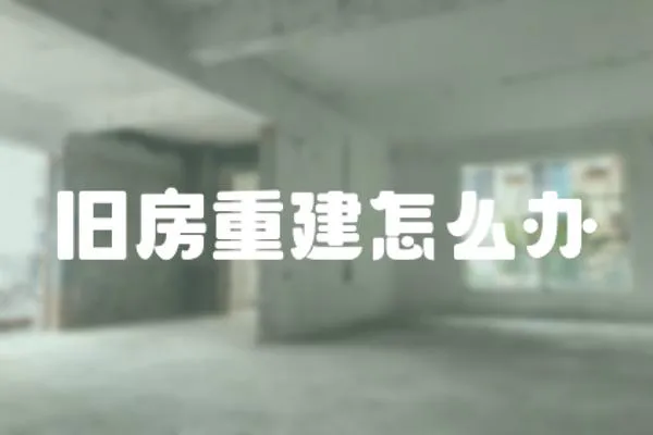 舊房重建怎么辦
