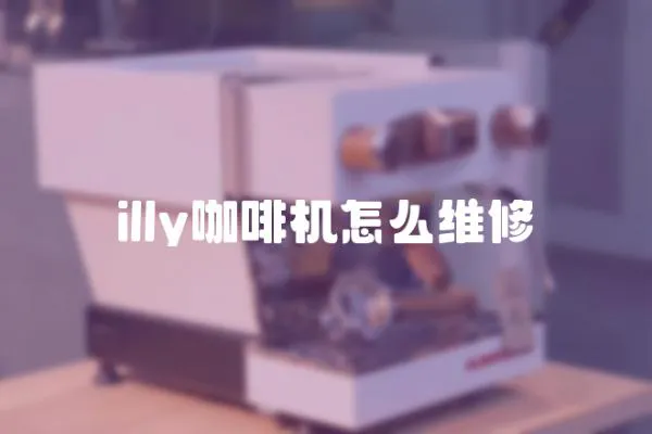 illy咖啡機怎么維修