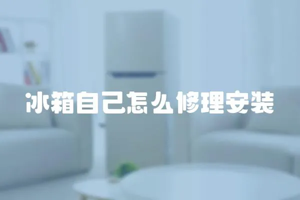 冰箱自己怎么修理安裝