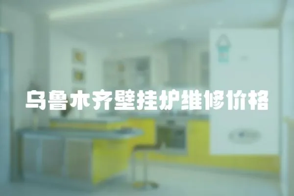 烏魯木齊壁掛爐維修價(jià)格