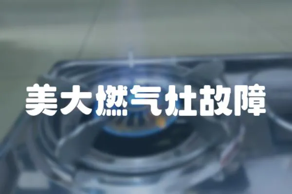 美大燃氣灶故障