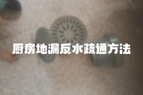 廚房地漏反水疏通方法
