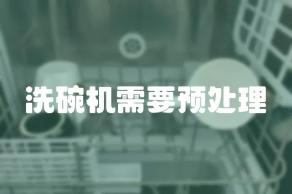 洗碗機(jī)需要預(yù)處理