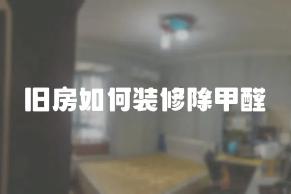 舊房如何裝修除甲醛