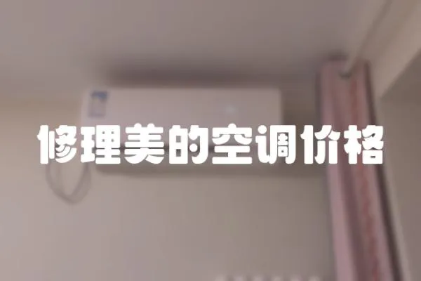 修理美的空調價格