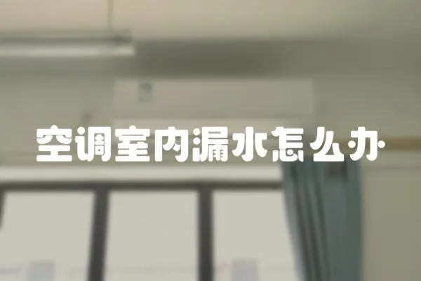 空調室內漏水怎么辦