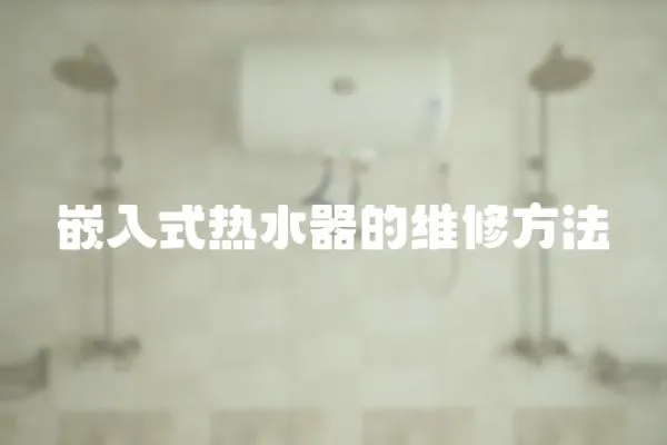 嵌入式热水器的维修方法