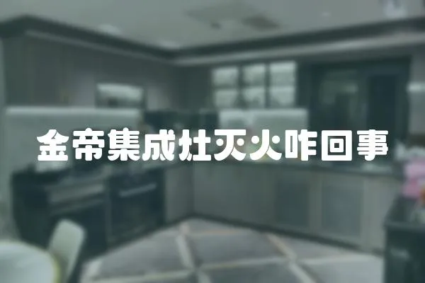 金帝集成灶滅火咋回事