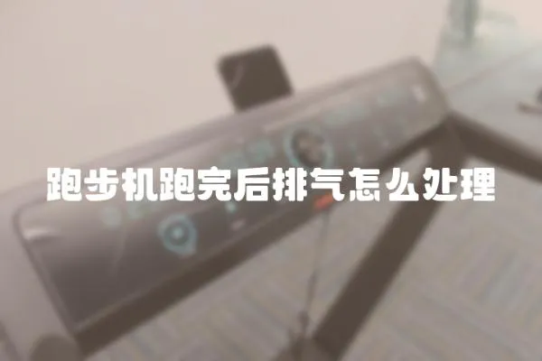 跑步機跑完后排氣怎么處理
