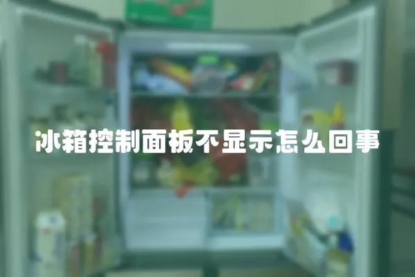 冰箱控制面板不顯示怎么回事