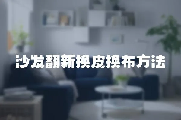 沙發翻新換皮換布方法