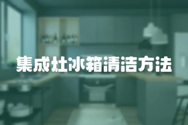 集成灶冰箱清潔方法