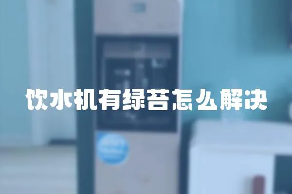 飲水機有綠苔怎么解決