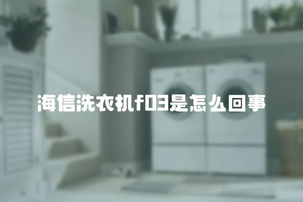 海信洗衣機f03是怎么回事