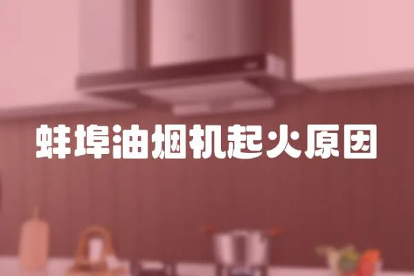 蚌埠油煙機起火原因