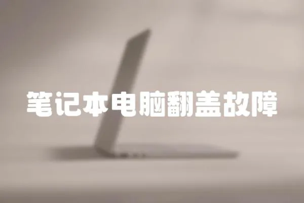 筆記本電腦翻蓋故障