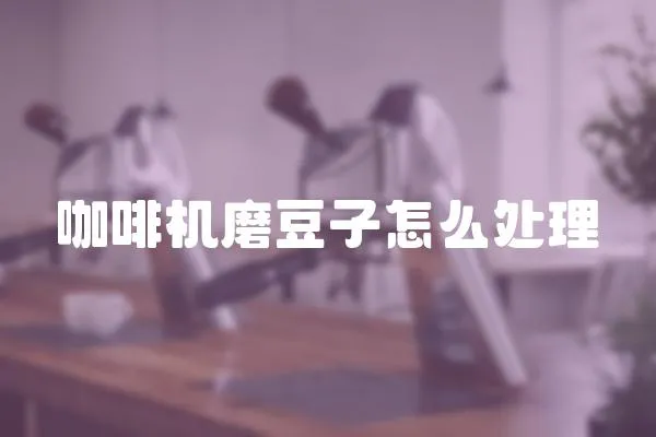 咖啡機(jī)磨豆子怎么處理