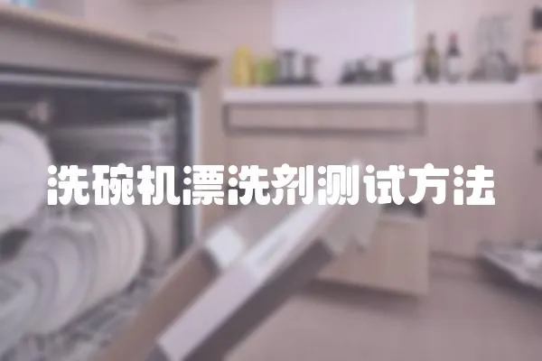 洗碗機漂洗劑測試方法