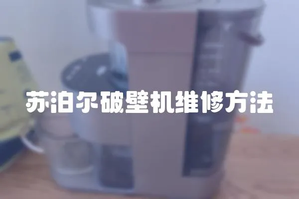 蘇泊爾破壁機維修方法
