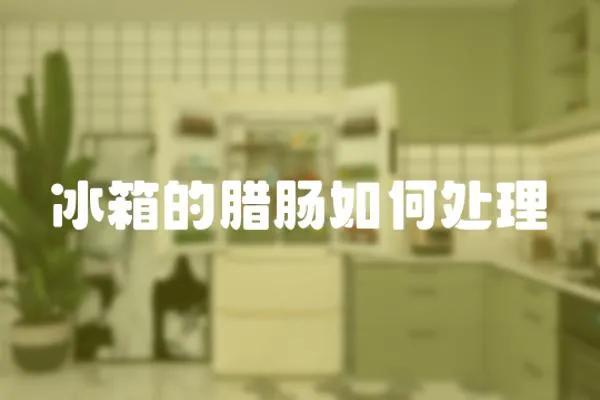 冰箱的臘腸如何處理