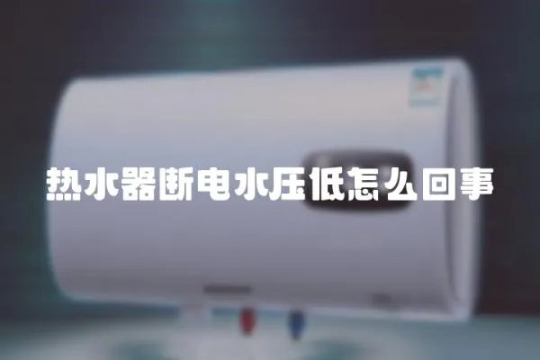 熱水器斷電水壓低怎么回事