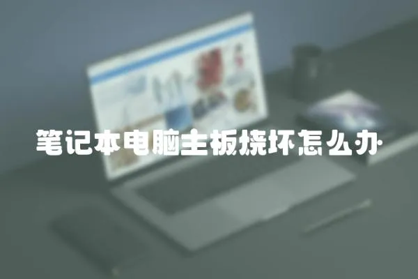 筆記本電腦主板燒壞怎么辦