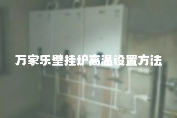 萬家樂壁掛爐高溫設(shè)置方法