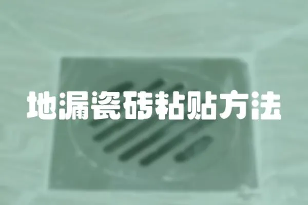 地漏瓷磚粘貼方法